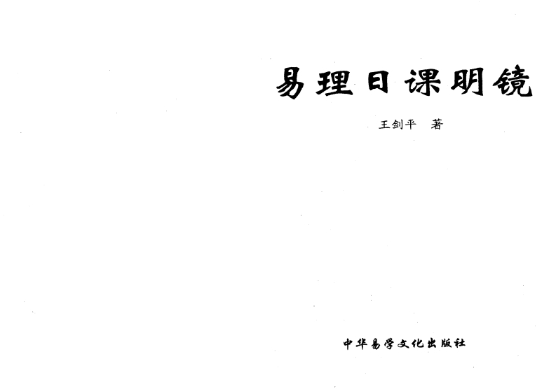 王剑平-易理日课明镜