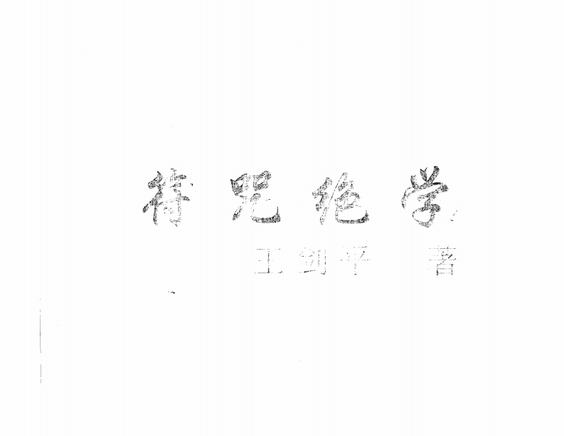 王剑平-符咒绝学