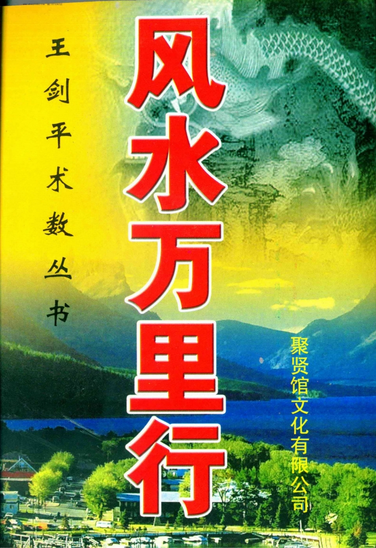 王剑平-风水万里行