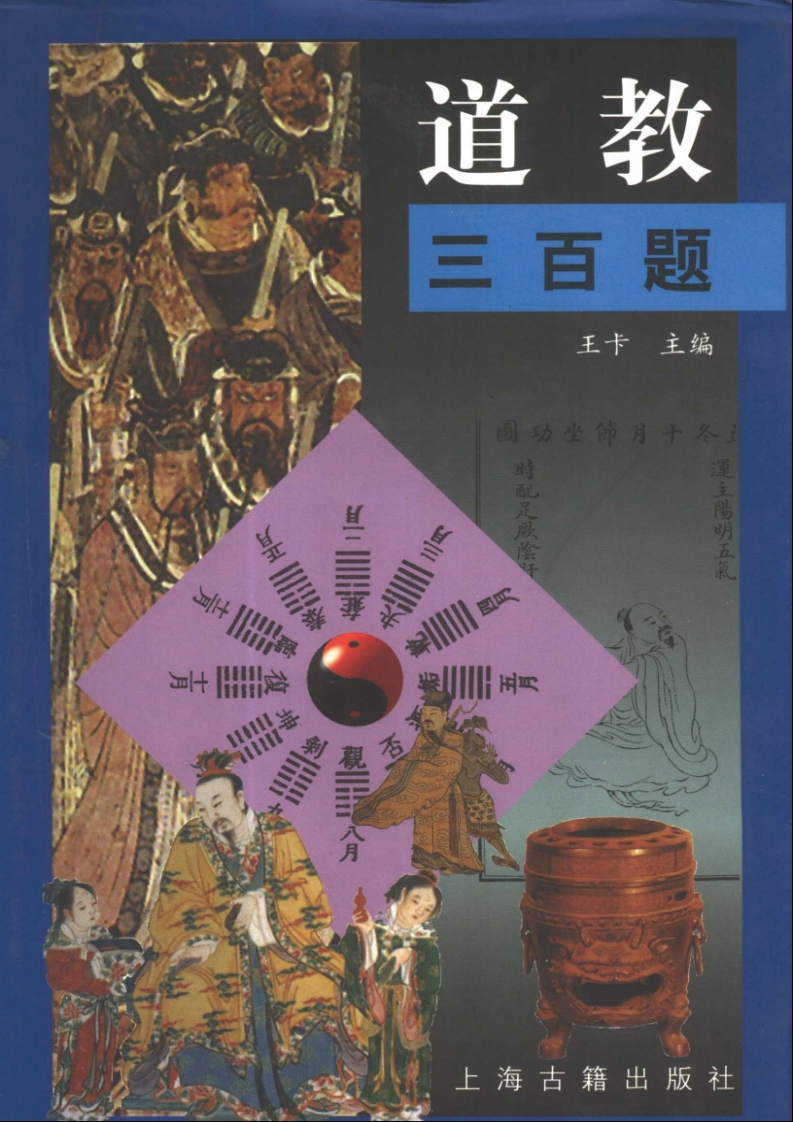 王卡-道教三百题