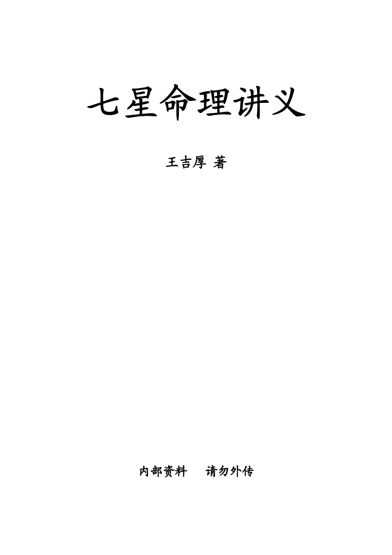 王吉厚-七星命理讲义