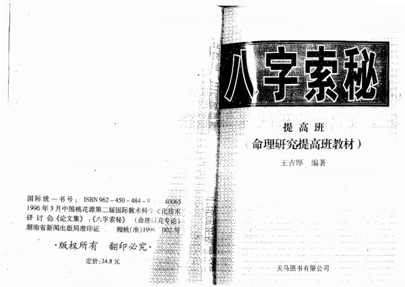 王吉厚-八字索秘-命理研究提高班教材
