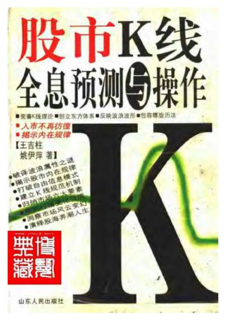 王吉柱.姚伊萍-股市K线全息预测与操作