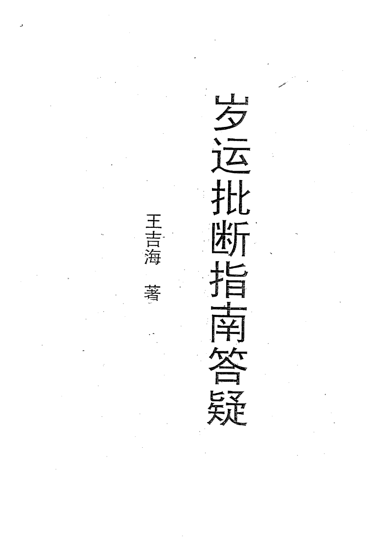 王吉海-岁运批断指南答疑