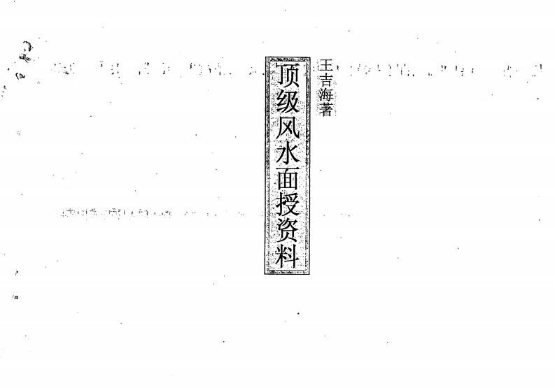 王吉海-顶级风水面授资料