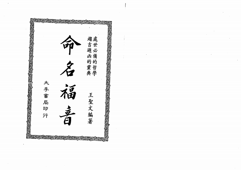 王圣文-命名福音