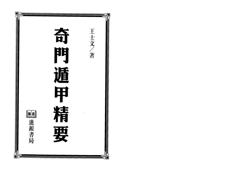 王士文-奇门遁甲精要
