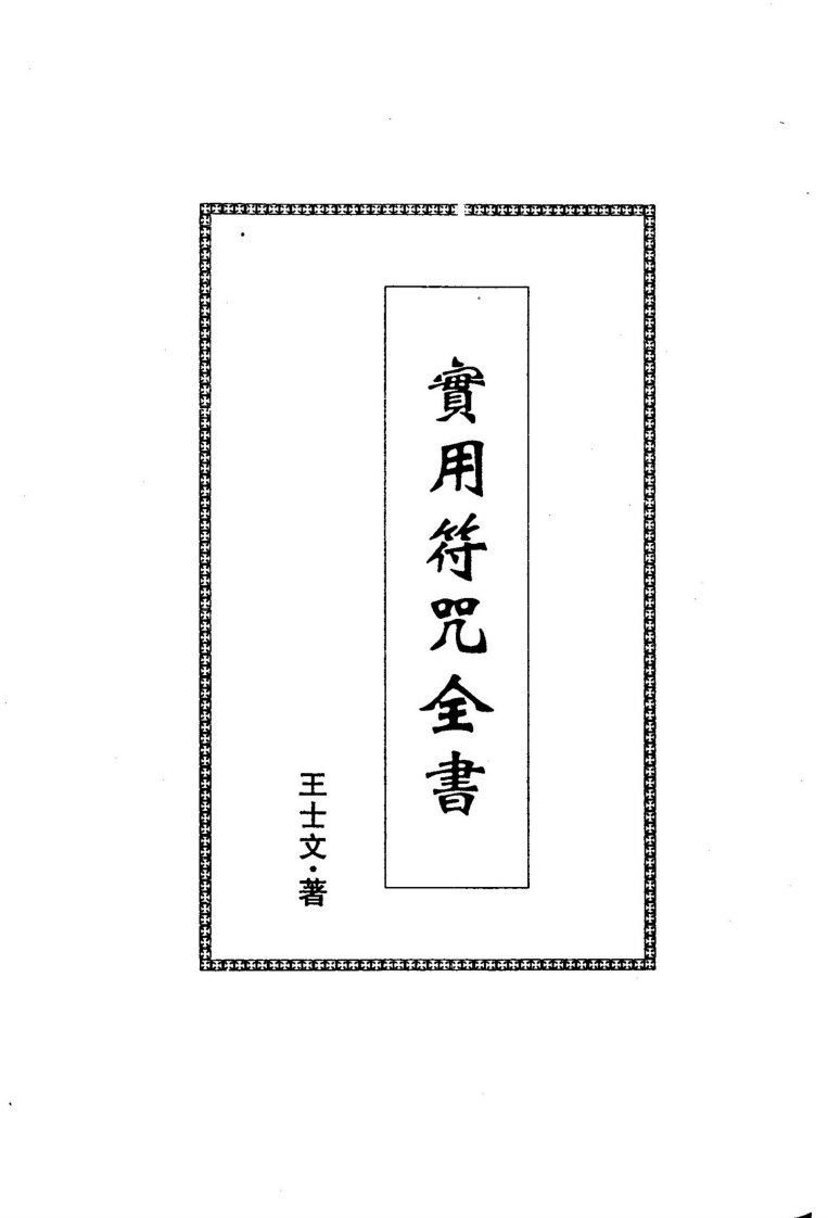 王士文-实用符咒全书