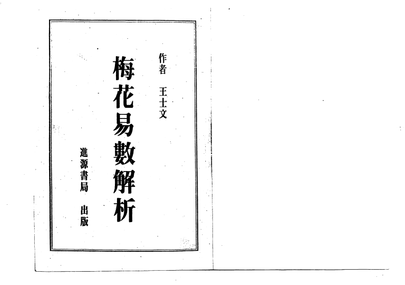 王士文-梅花易数解析