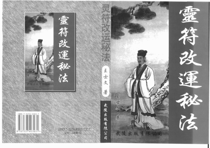 王士文-灵符改运秘法