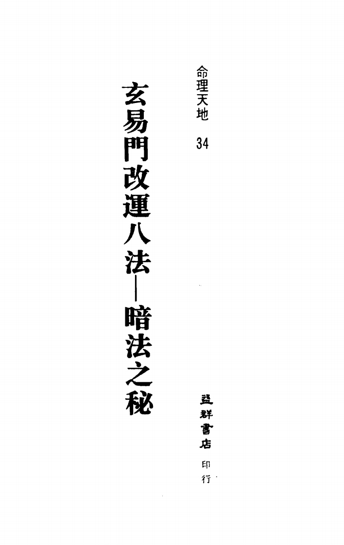 王士文-玄易门改运八法-暗法之秘