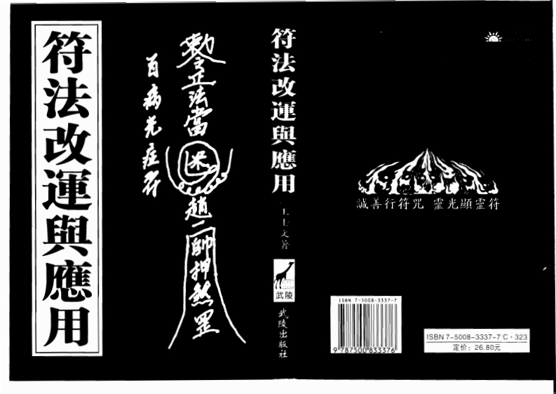 王士文-符法改运与运用