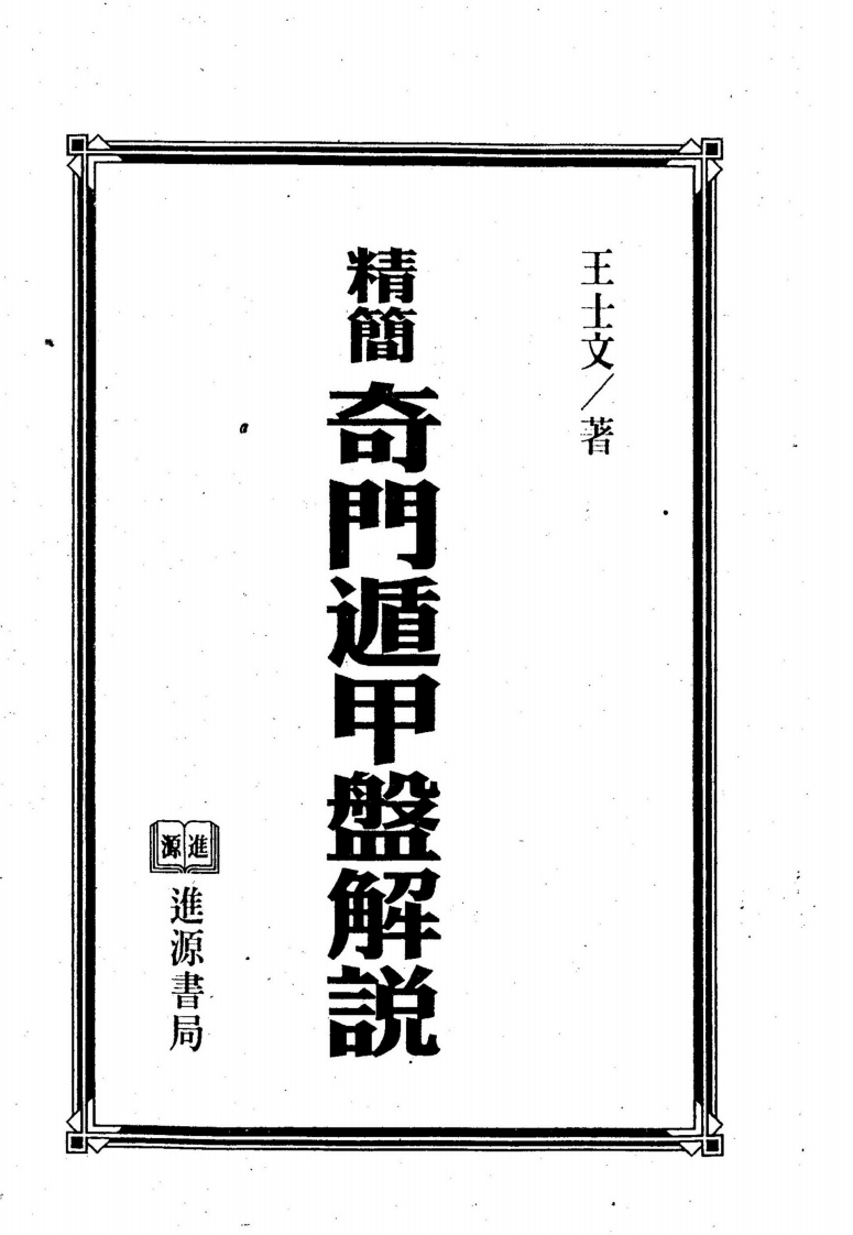 王士文-精简奇门遁甲盘解说