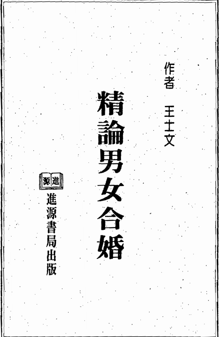 王士文-精论男女合婚