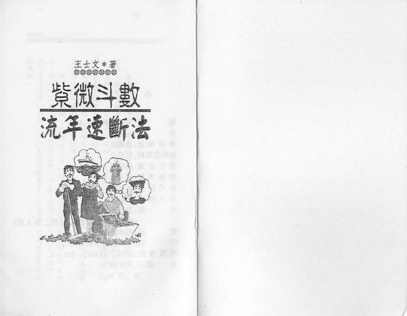 王士文-紫微斗数流年速断法