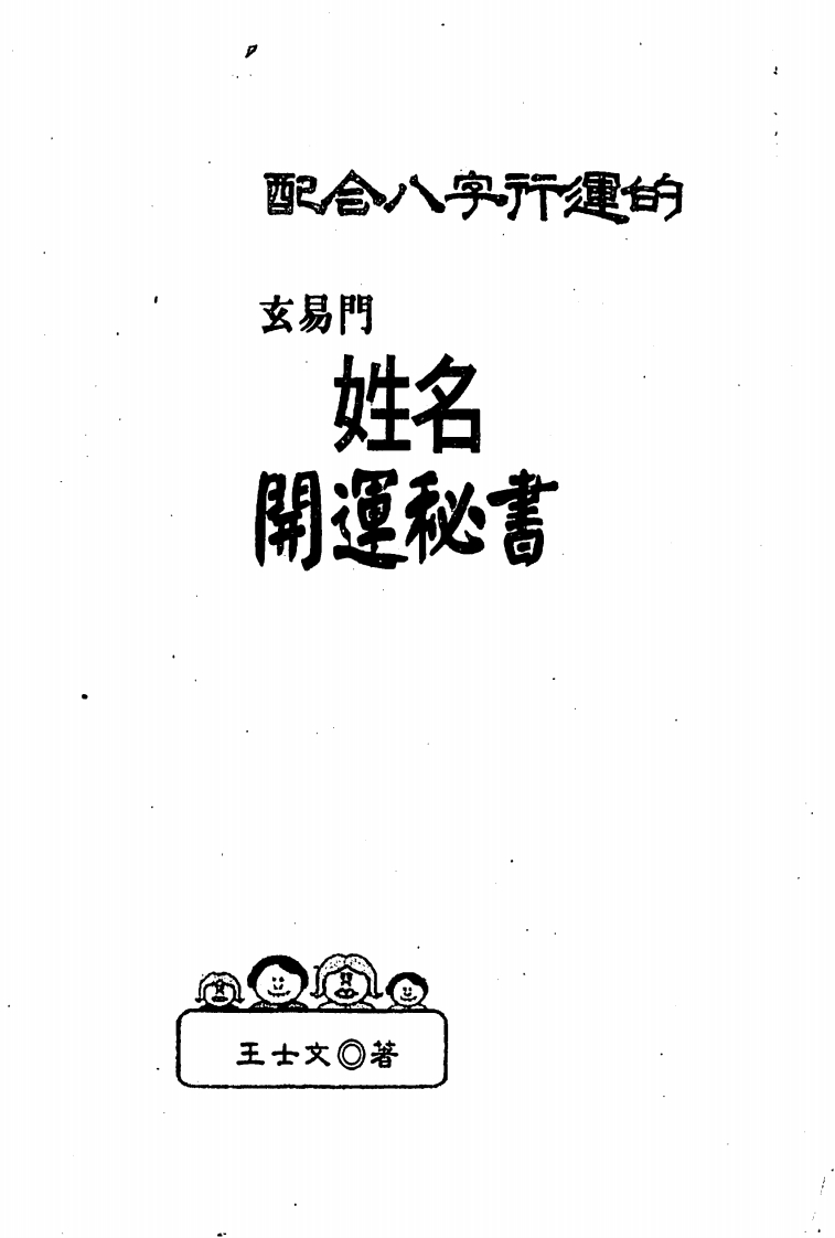 王士文_配合八字行运的玄易门姓名开运秘书