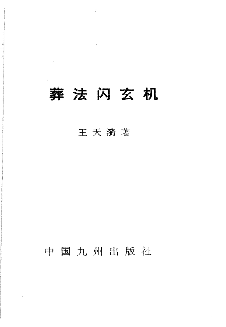 王天漪-葬法闪玄机
