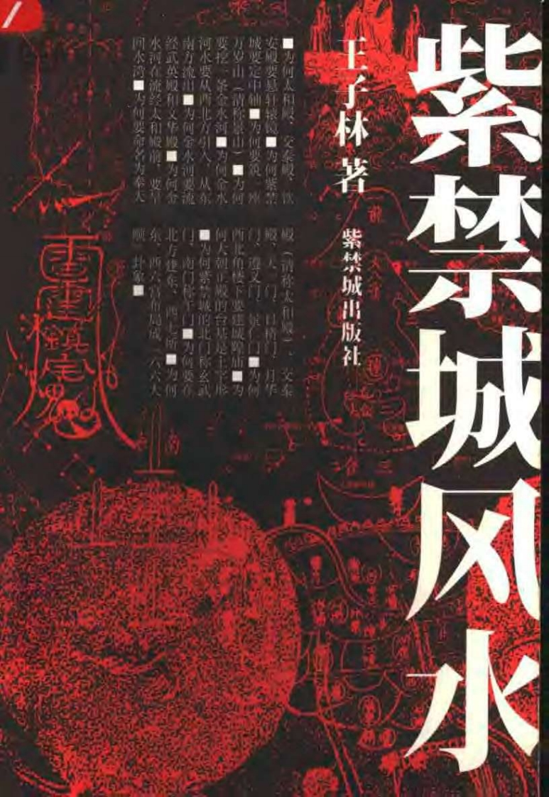 王子林-紫禁城风水