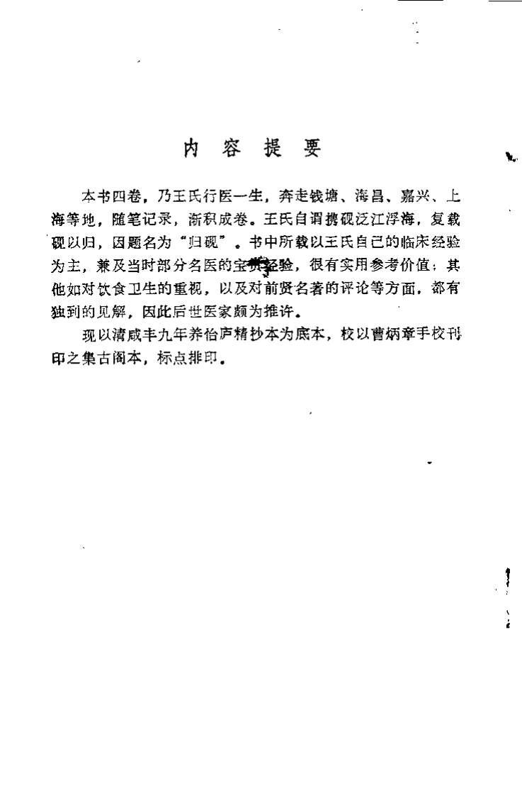 王孟英医书全集归砚录（方春阳）-四书格