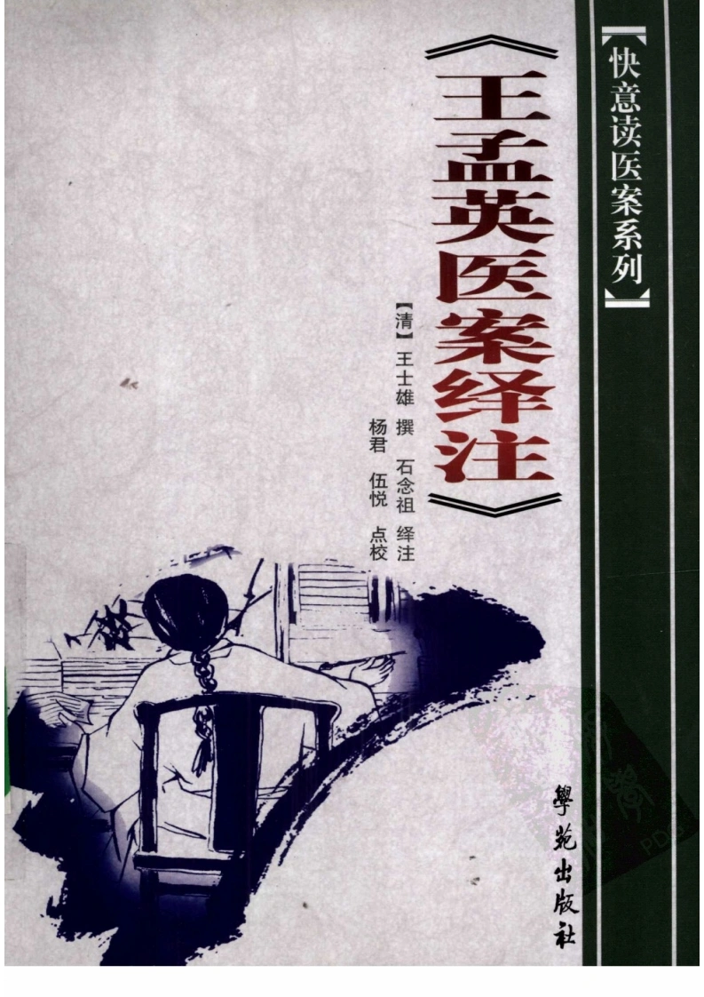 王孟英医案绎注快意读医案系列-四书格