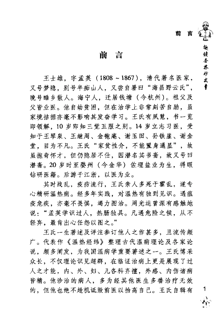 王孟英医案绎注（清）王士雄-四书格