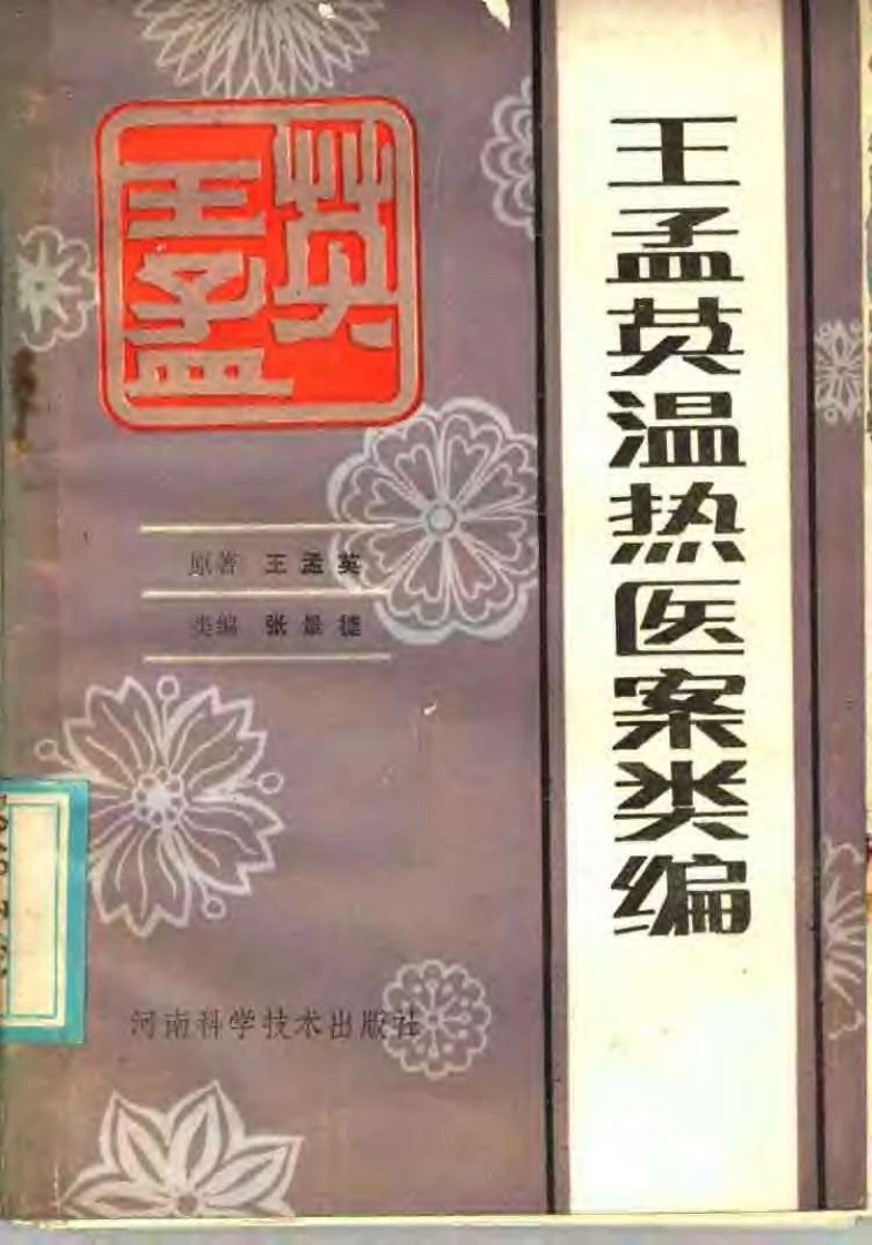 王孟英温热医案类编（清）王孟英-四书格