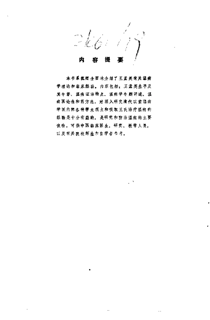 王孟英温病证治精萃（张之文）-四书格