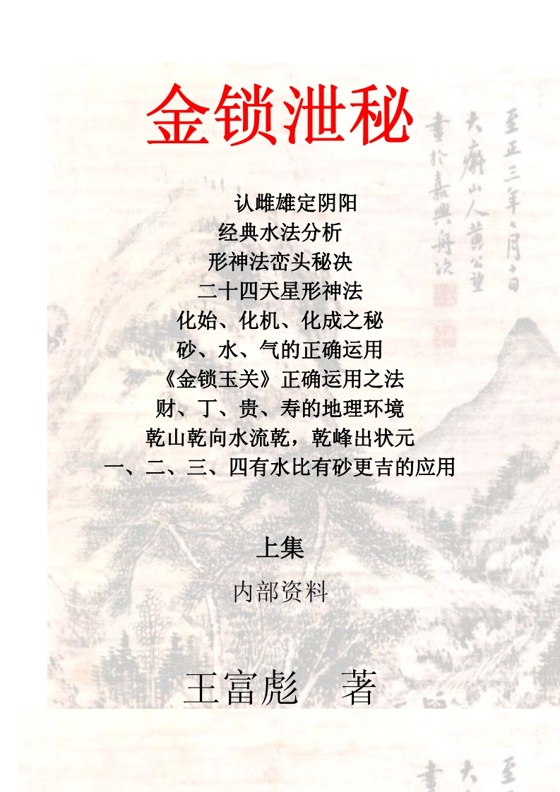 王富彪-金锁泄秘全文