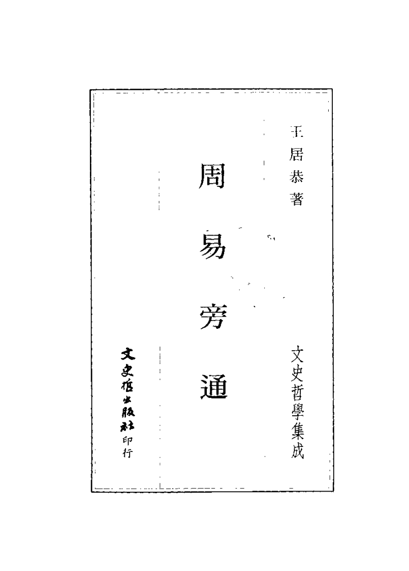 王居恭-周易旁通