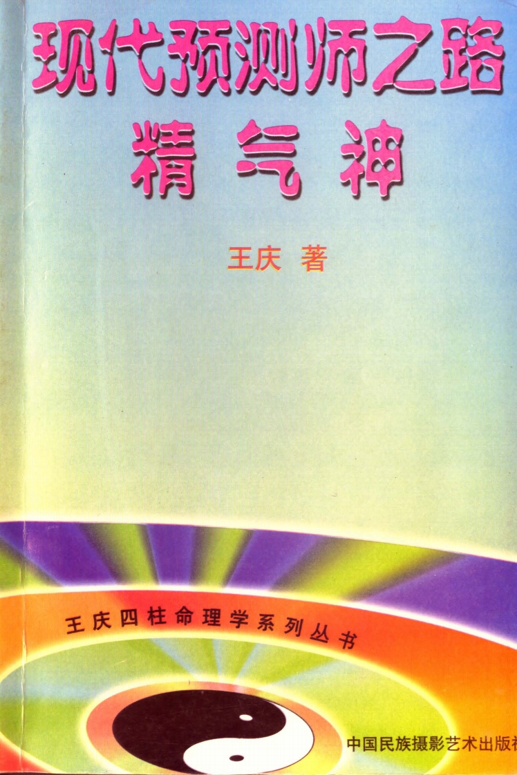 王庆-现代预测师之路-精气神