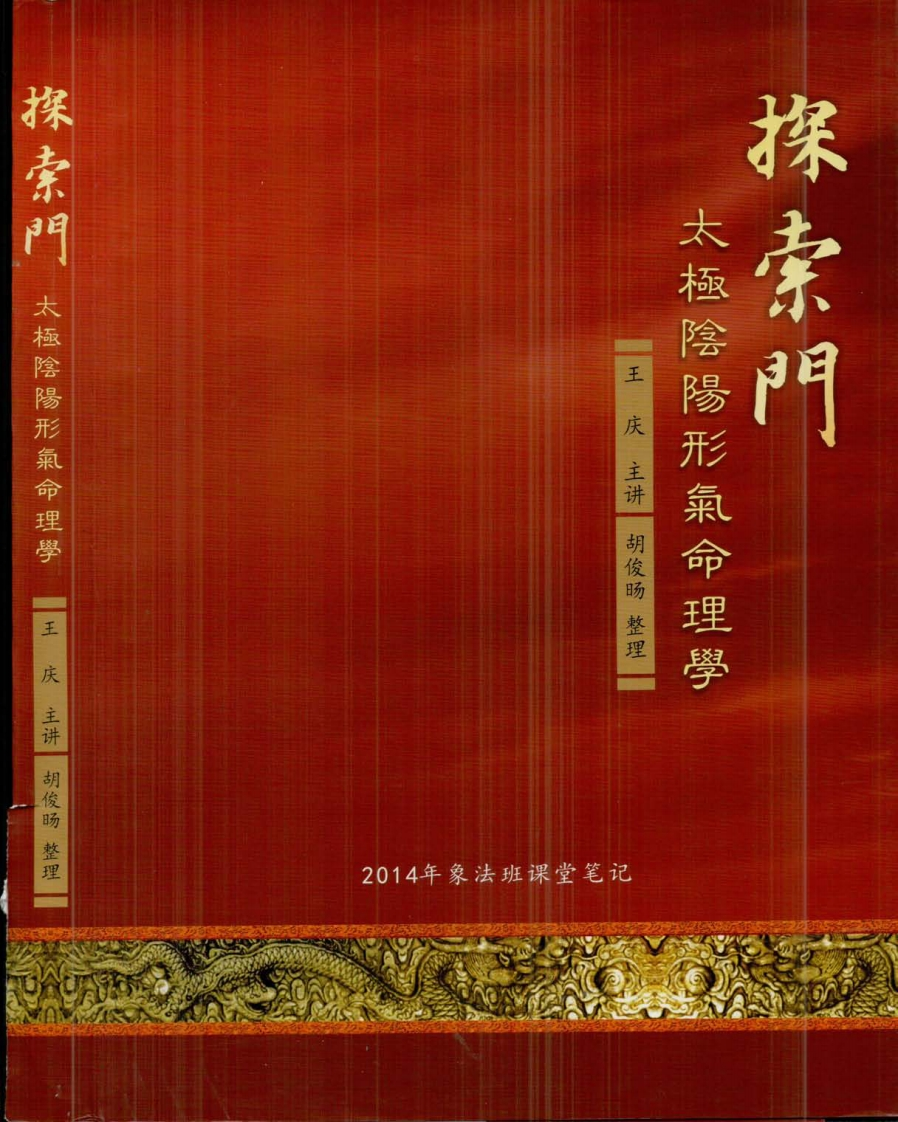 王庆_太极阴阳形气命理学象法班课堂笔记