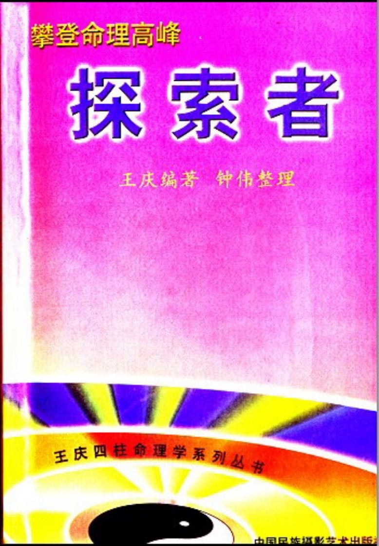 王庆_攀登命理高峰_探索者