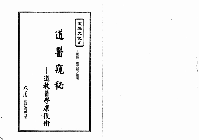 王庆余.邝文楠-道医窥秘-道教医学康复术