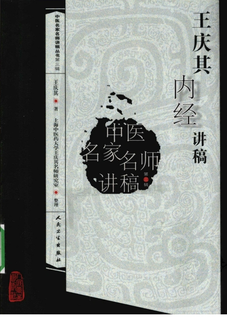 王庆其内经讲稿-四书格