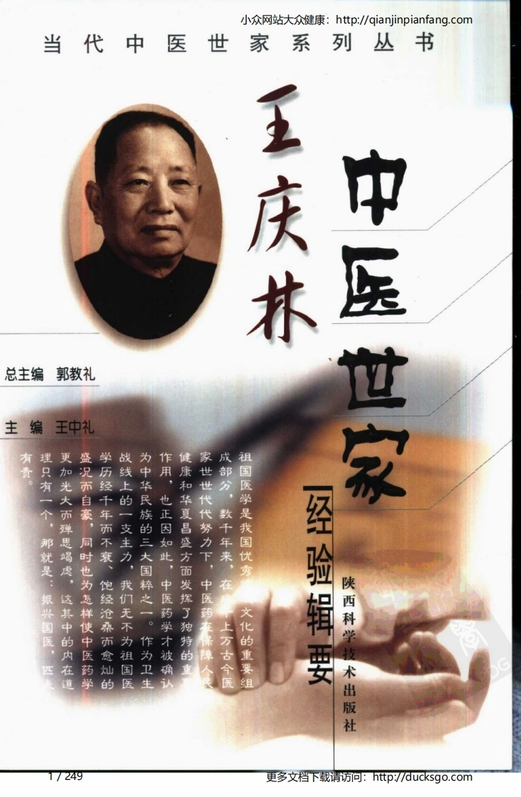 王庆林中医世家经验辑要-四书格