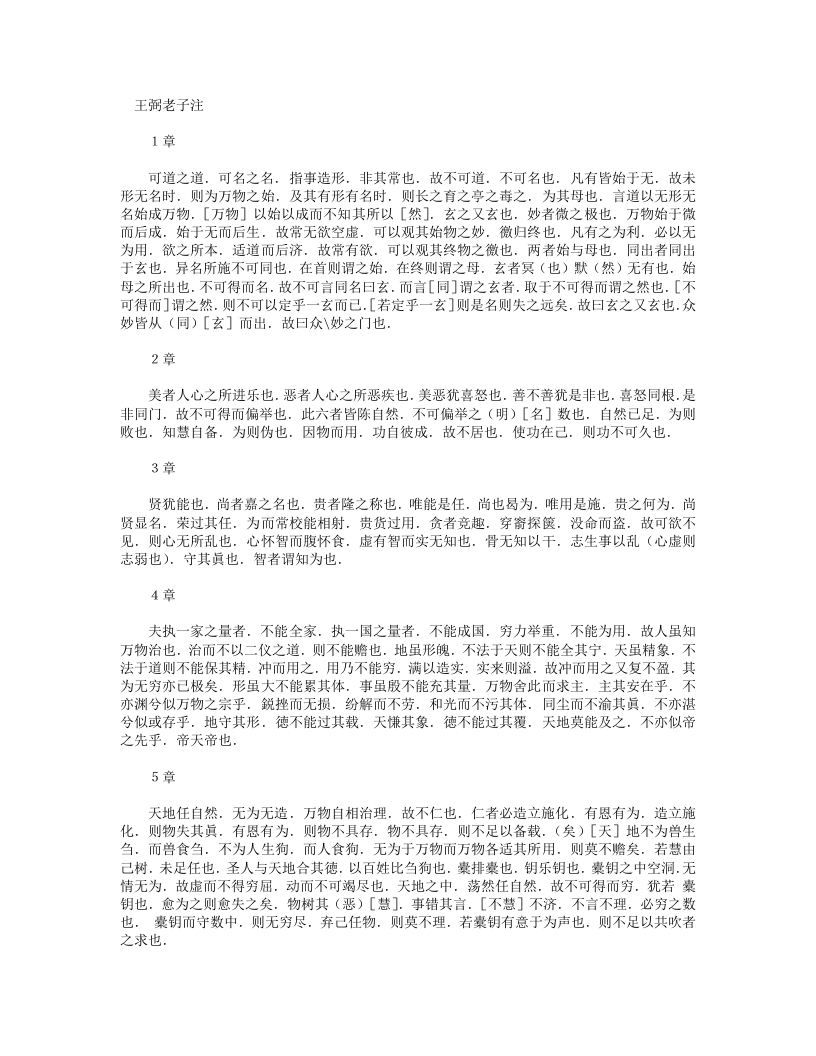 王弼老子注-晋-王弼