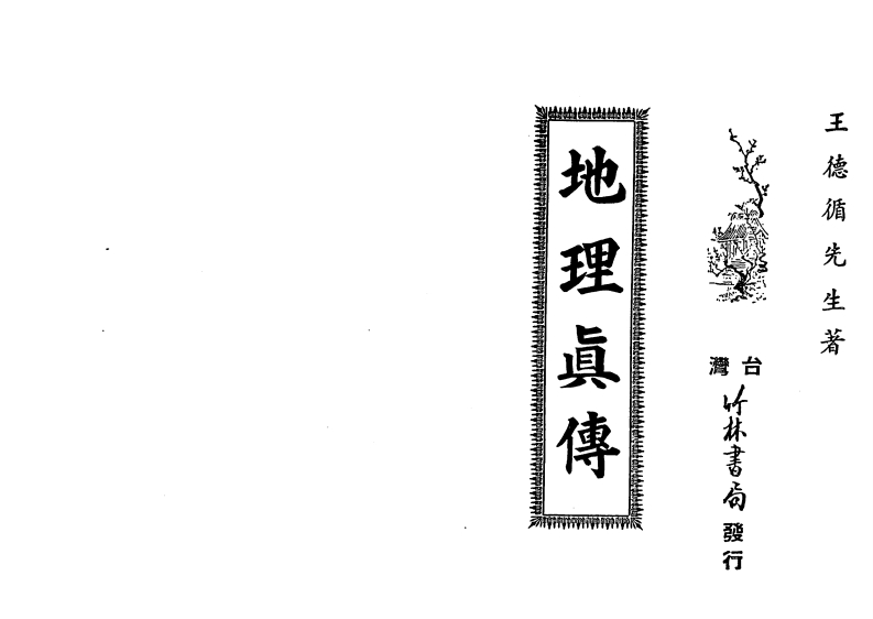 王德循-地理真传_古本
