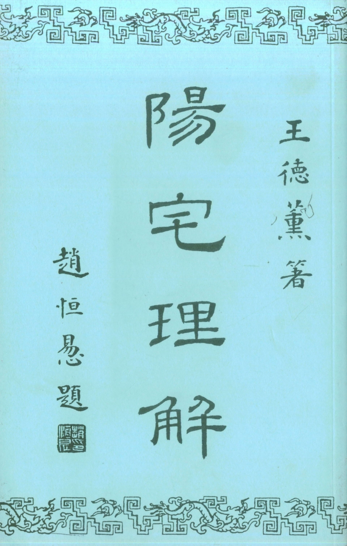 王德薰-阳宅理解