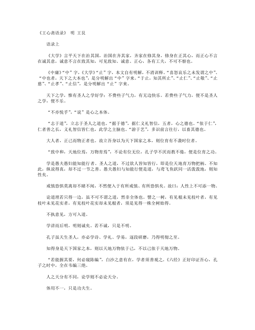 王心斋语-明-王艮