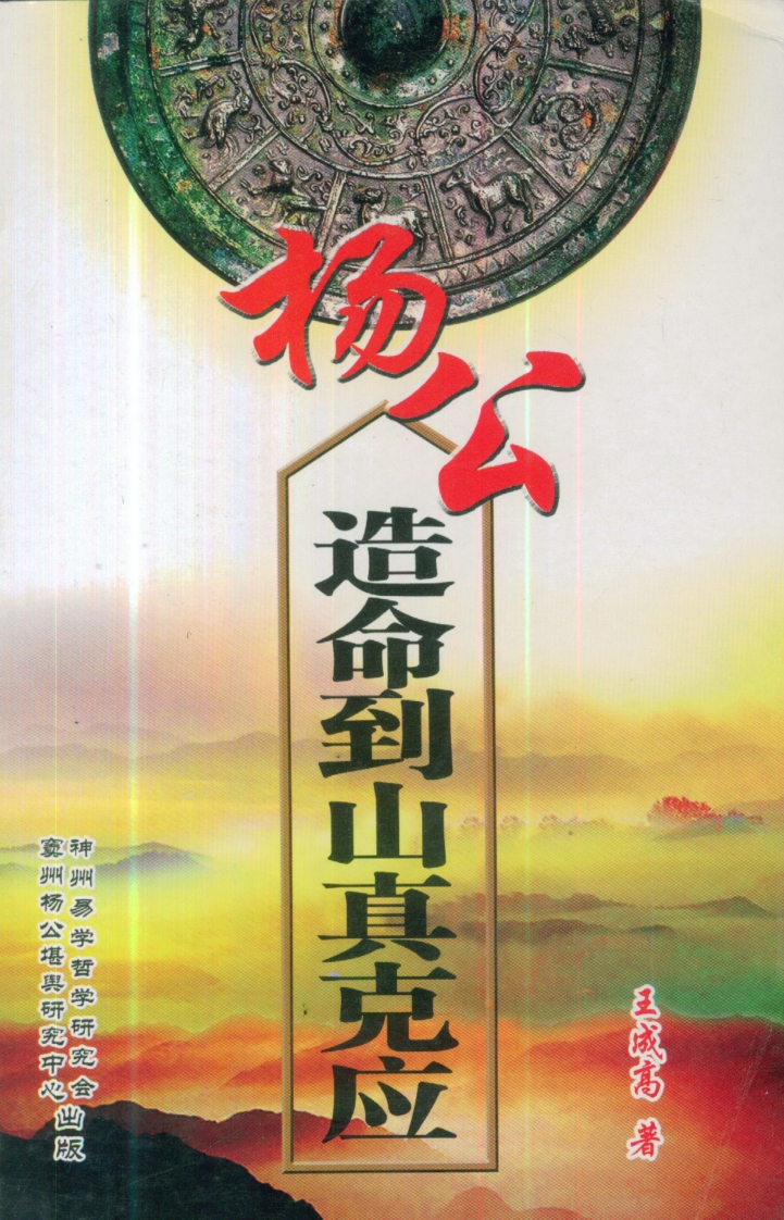 王成高-杨公造命到山真克应