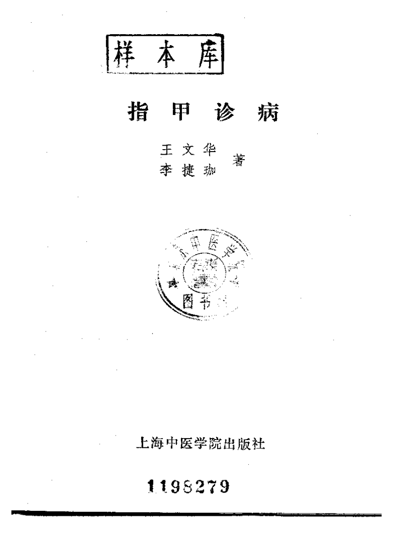 王文华-指甲诊病