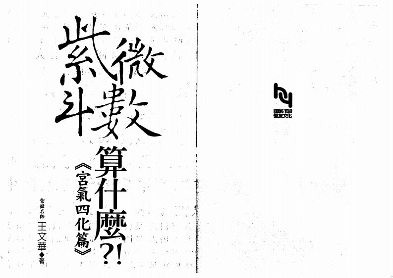 王文华-紫微斗数算什么-宫气四化篇