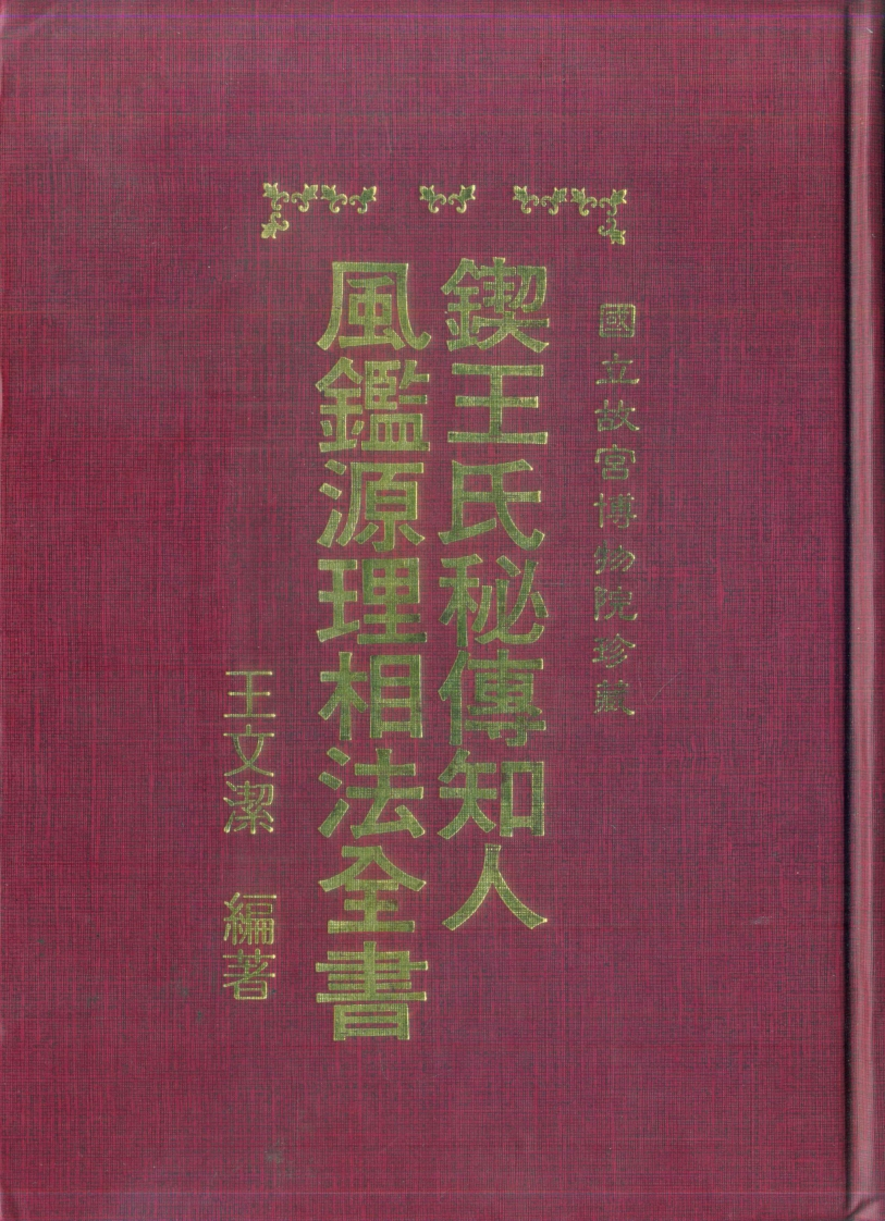 王文洁-锲王氏秘传.知人风鉴源理相法全书_古本