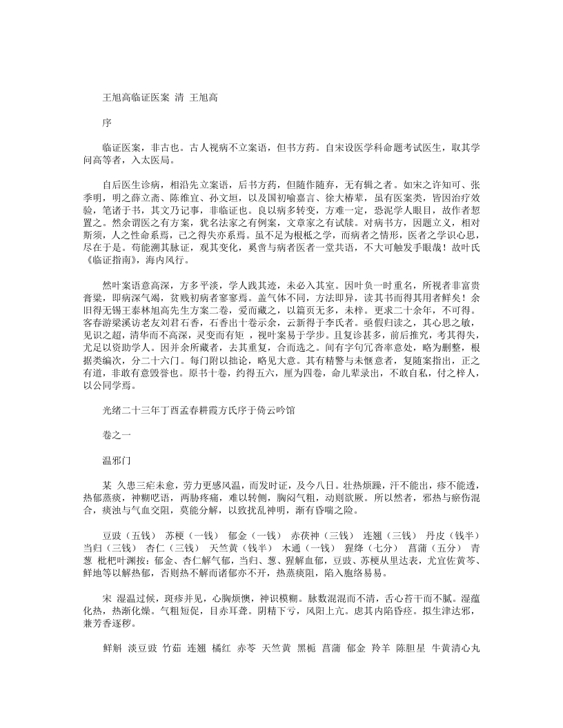 王旭高临证医案