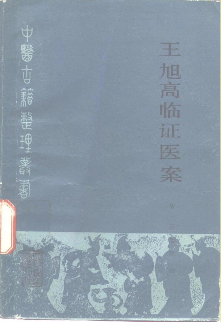 王旭高临证医案-四书格