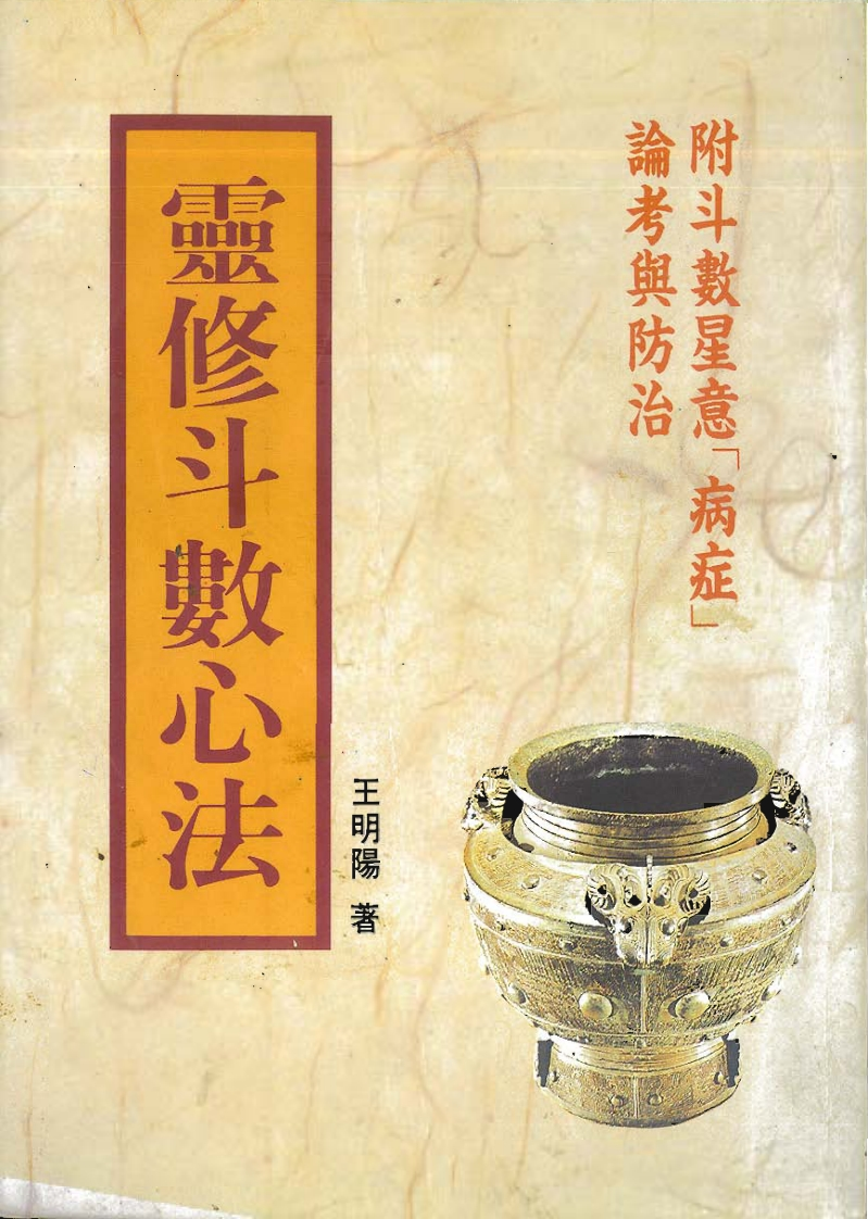 王明阳-灵修斗数心法