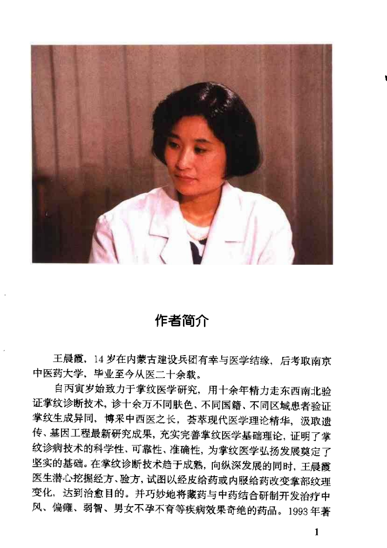 王晨霞-现代掌纹诊病图谱