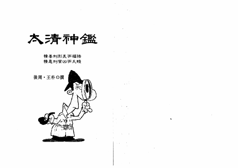 王朴-太清神鉴