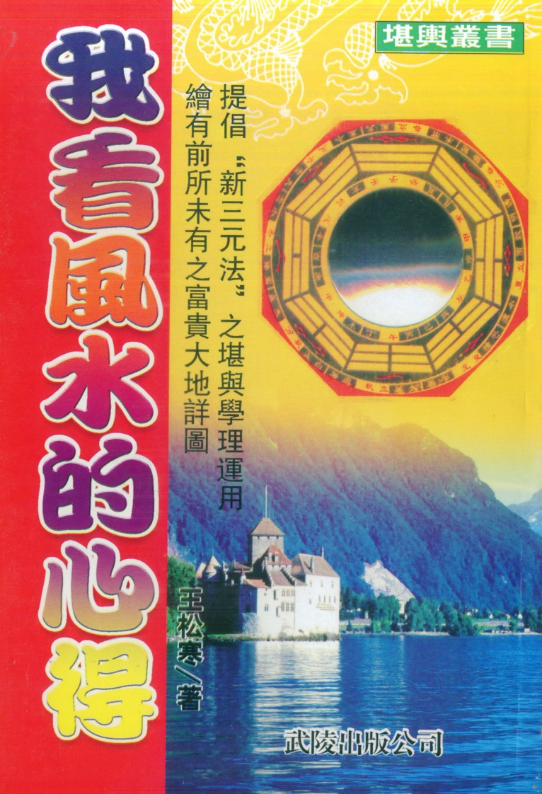 王松寒-我看风水的心得