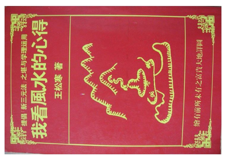 王松寒《我看风水的心得》_2